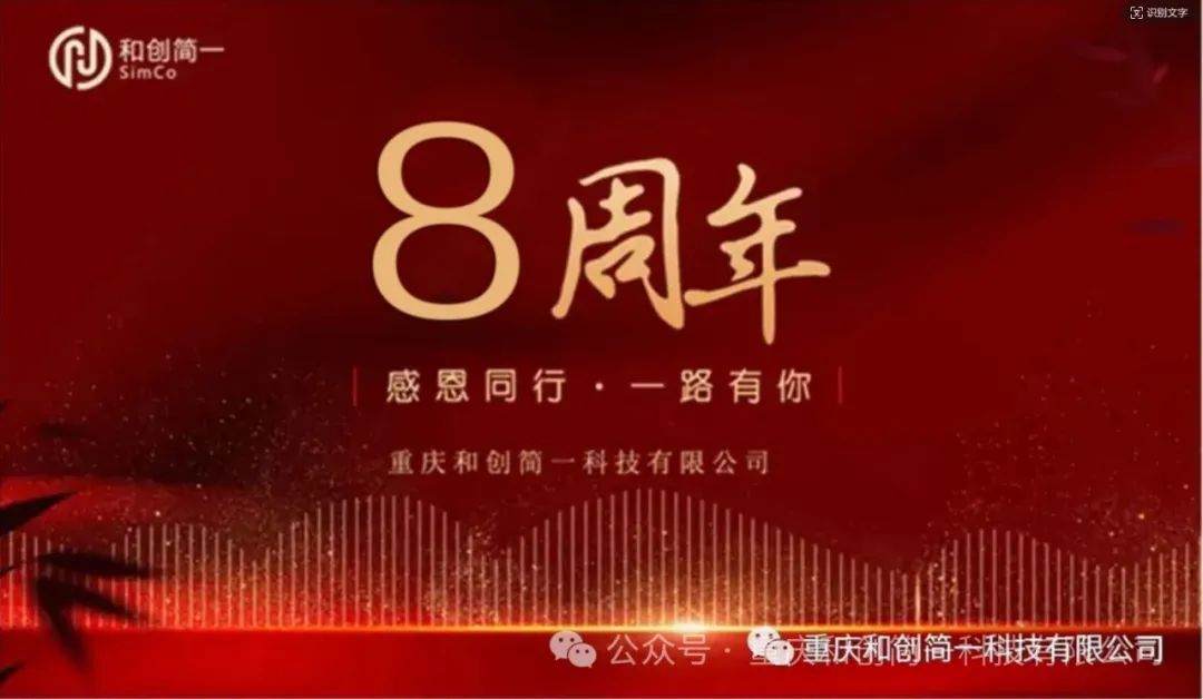 筑夢八載，共創(chuàng)未來--和創(chuàng)簡一八歲了